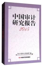 中国审计研究报告（2015）