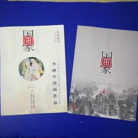 国画家2014.4另附 :李峰中国画作品