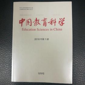 中国教育科学   2018年第2期