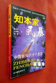 知本家风暴：中国新知识分子的宣言  （钤章签名赠本）