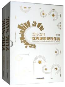 中国优秀城市规划作品（2015-2016套装上下册）