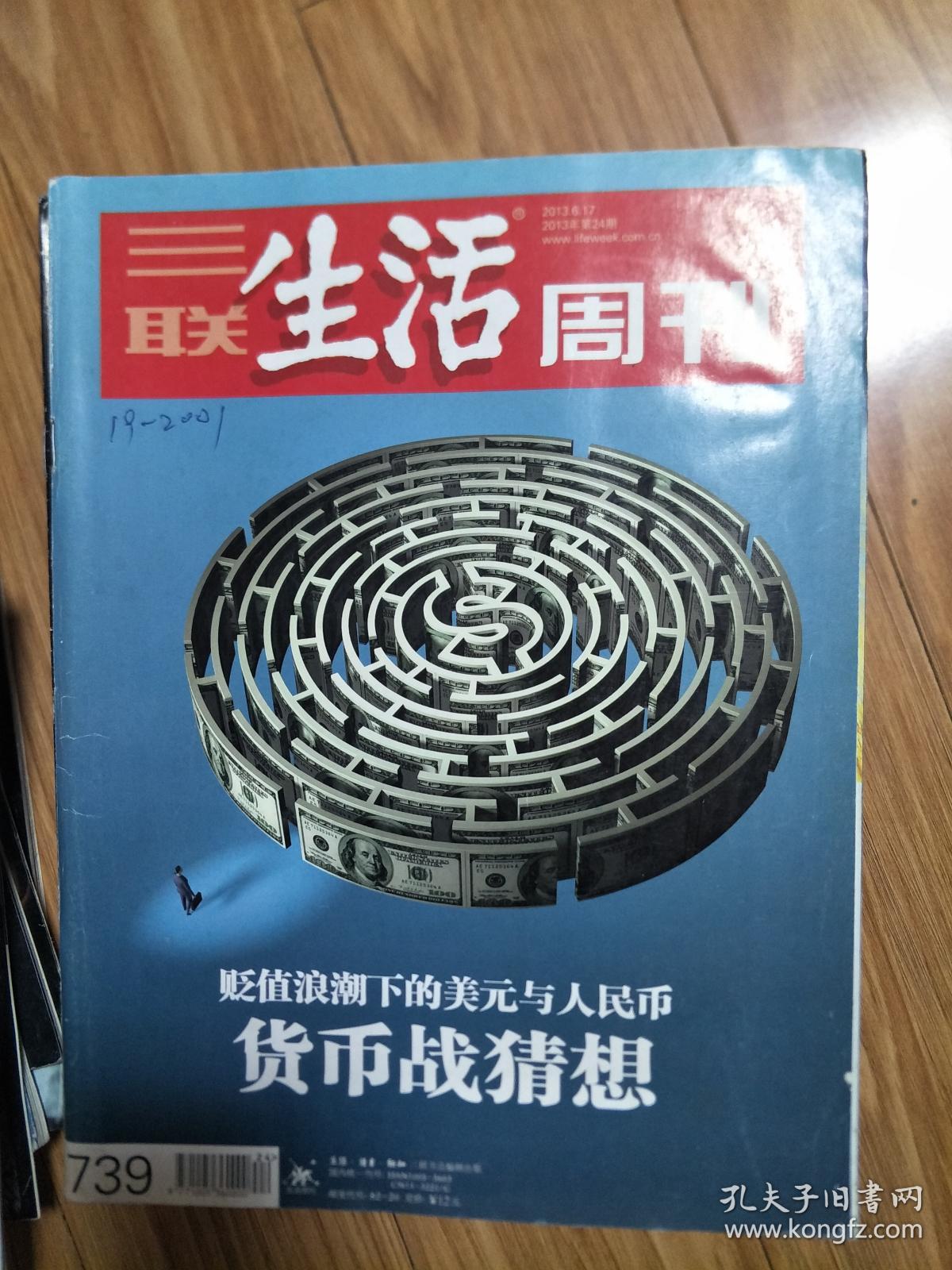 《三联生活周刊》201306，图文并茂（货币战猜想：贬值浪潮下的美元与人民币专题！）