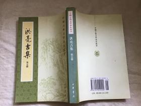洪亮吉集 第五册（中国古典文学基本丛书）