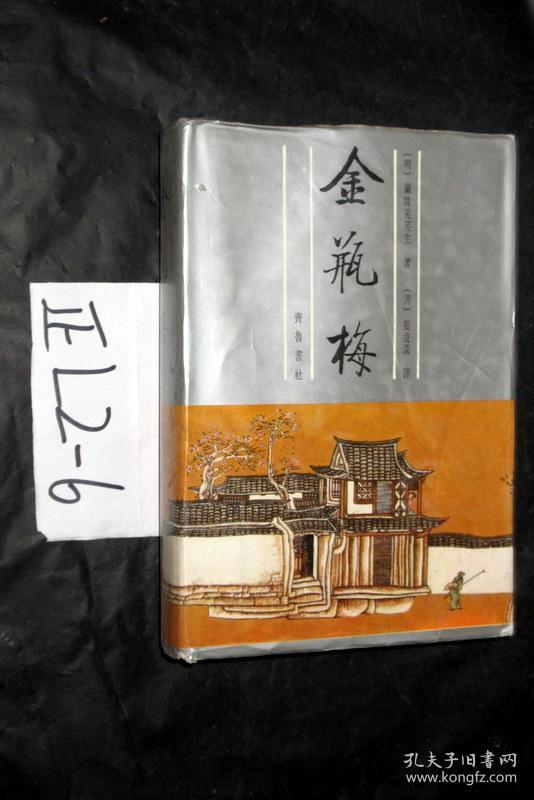 张竹坡批评第一奇书；金瓶梅.. 下册 【精装】 王汝梅等校点