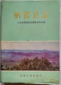 栖霞县志 山东人民出版社 1990版 正版