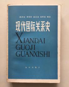 现代国际关系史  颜声毅等编著/知识出版社