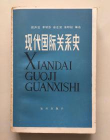 现代国际关系史  颜声毅等编著/知识出版社