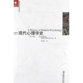 凤凰文库教育理论研究系列 现代心理学史9787549916597