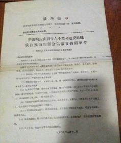 **布告(坚决响应山西十六个革命造反组织联合发出的紧急倡议节约闹革命)