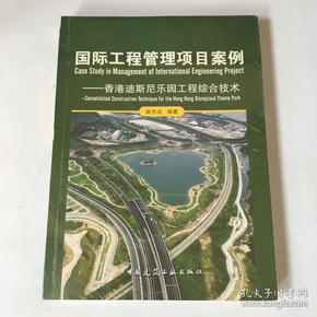 国际工程管理项目案例：香港迪斯尼乐园工程综合技术