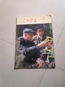 人民画报-1979年第8期