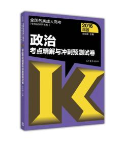 全国各类成人高考（专科起点升本科）政治考点精解与冲刺预测试卷(2016年版)