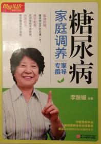 图说生活畅销升级版：糖尿病家庭调养专家指导（畅销升级版）