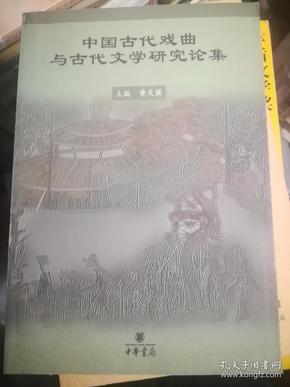 中国古代戏曲与古代文学研究论集