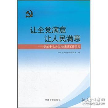 让全党满意 让人民满意 专著 党的十七大以来组织工作巡礼