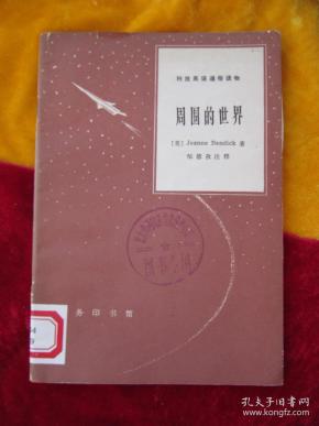 科技英语通俗读物：《周围的世界》【书新，未被翻阅过；】..