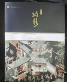 纳新 广东省博物馆新增藏品选粹（丙申卷H）