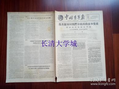 【生日报原版老报纸旧报纸报纸】中国青年报 1963年9月6日，总第2825号，4开，第1-2-3-4-5-6版全，苏共领导同我们分歧的由来和发展