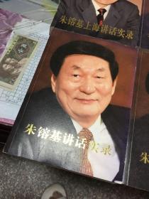 朱镕基讲话实录＋答记者问＋上讲实录（全六册）