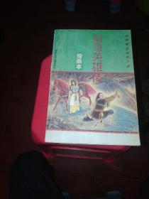 金庸著名武侠小说（射雕英雄传传、书剑恩仇录、飞狐外传.雪山飞狐、神雕侠侣、天龙八部、倚天屠龙记、笑傲江湖+古典文学绘图文库：封神演义、镜花缘）9本合售 天龙八部和倚天屠龙记 缺封皮 品相8.5到9品