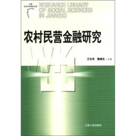 农村民营金融研究