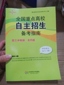 2014全国重点高校自主招生备考指南（高3冲刺版·北约版）