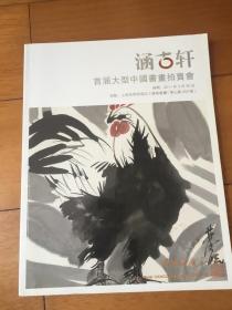 2011年涵古轩首届大型中国书画拍卖会 中国书画（一）