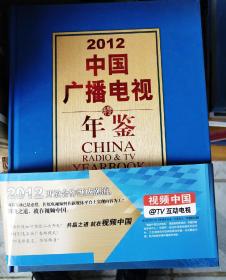 中国广播电视年鉴2012