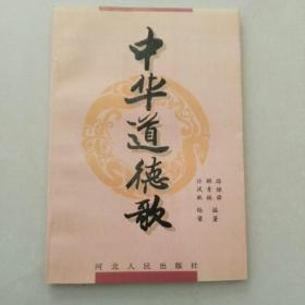 中华道德歌(作者签字)