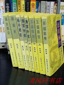 正版现货《慈禧全传》共6卷 全8册《慈禧前传》《玉座珠帘》上下《清宫外史》上下《母子君臣》《胭脂井》《瀛台落日》当代名作家：高阳著。1984年11月1版 1991年4月3印 大32开本【私藏品佳 近全新】中国友谊出版社出版