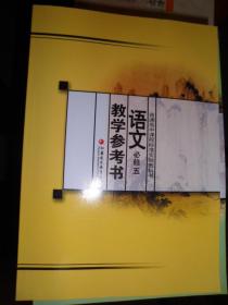 普通高中课程标准实验教科书；语文必修五教学参考书（G）