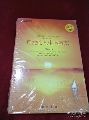 有爱的人生不寂寞：重新认识爱、理解爱心灵故事书