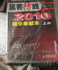 《黑客防线》2010精华奉献本（上、下册）