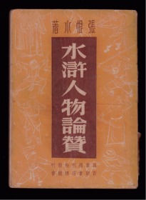 《水浒人物论赞》民国36年初版