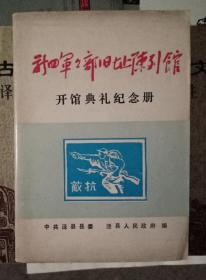 新四军军部旧址陈列馆开馆典礼纪念册
