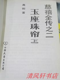 正版现货《慈禧全传》共6卷 全8册《慈禧前传》《玉座珠帘》上下《清宫外史》上下《母子君臣》《胭脂井》《瀛台落日》当代名作家：高阳著。1984年11月1版 1991年4月3印 大32开本【私藏品佳 近全新】中国友谊出版社出版