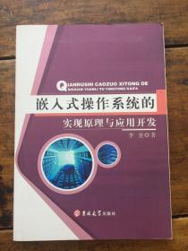嵌入式操作系统的实现原理与技术开发