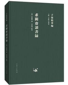 子海精華編：求闕齋讀書録