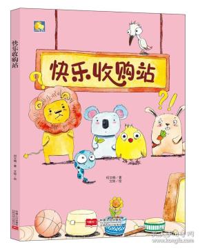 小月亮童书-快乐收购站