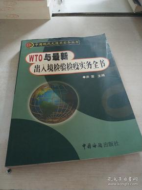 WTO与出入境检验检疫实务全书