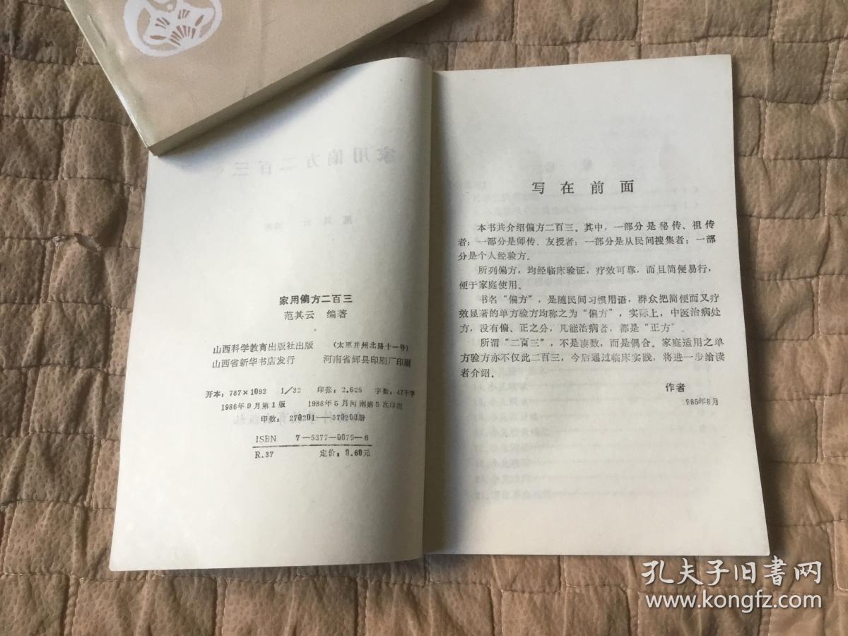 家用偏方二百三