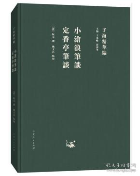 子海精華編：小滄浪筆談·定香亭筆談