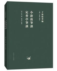 子海精华编：小沧浪笔谈、定香亭笔谈