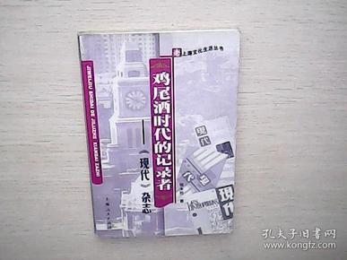 鸡尾酒时代的记录者：《现代》杂志