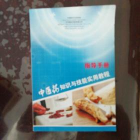 中医药知识与实用技能培训教程