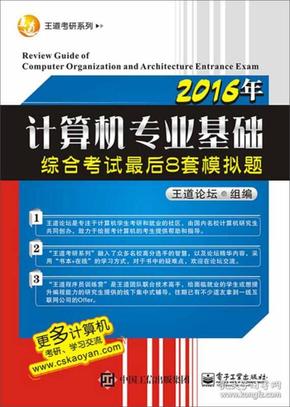 2016年计算机专业基础综合考试最后8套模拟题