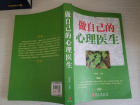 做自己的心理医生【实物拍图 品相自鉴 少量笔迹划线 】