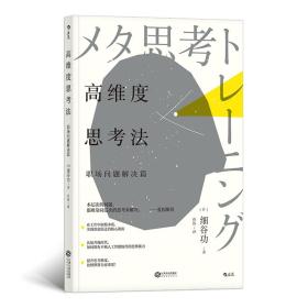 高维度思考法：职场问题解决篇