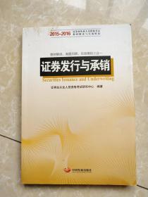 教材解读、真理回顾、实战模拟三合一证券发行与承销（2015-2016）