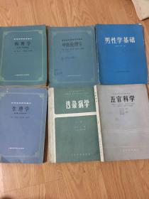 病理学 生理学。传染病学 中医伦理学 五官科学 男性学基础（六册可单售可合售）